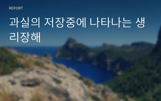 과실의 저장중에 나타나는 생리장해