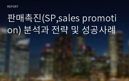 판매촉진(SP,sales promotion) 분석과 전략 및 성공사례