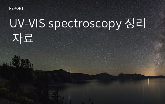UV-VIS spectroscopy 정리 자료