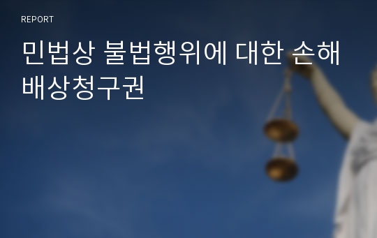 민법상 불법행위에 대한 손해배상청구권