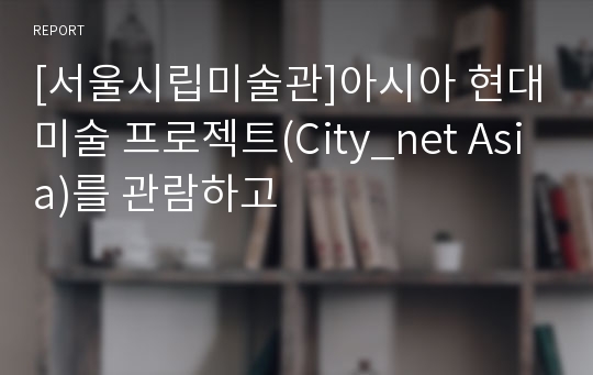 [서울시립미술관]아시아 현대미술 프로젝트(City_net Asia)를 관람하고