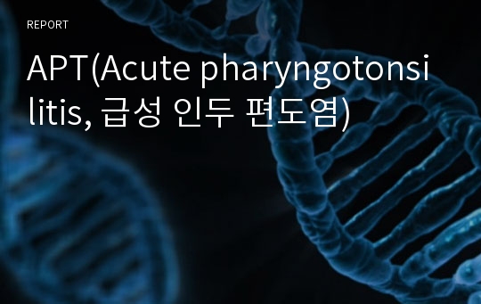 APT(Acute pharyngotonsilitis, 급성 인두 편도염)