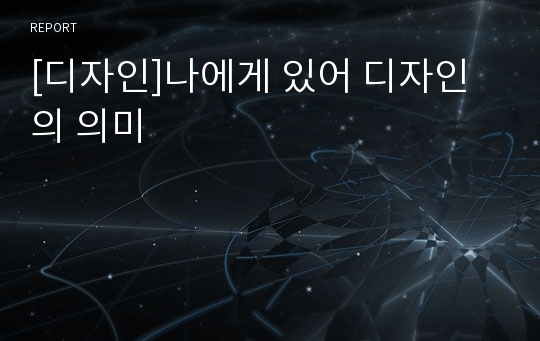 [디자인]나에게 있어 디자인의 의미