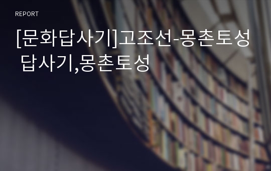 [문화답사기]고조선-몽촌토성 답사기,몽촌토성