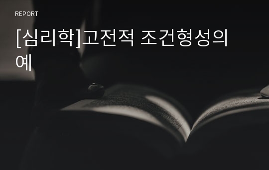 [심리학]고전적 조건형성의 예