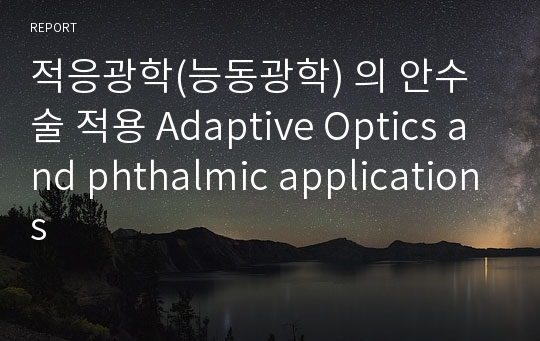 적응광학(능동광학) 의 안수술 적용 Adaptive Optics and phthalmic applications