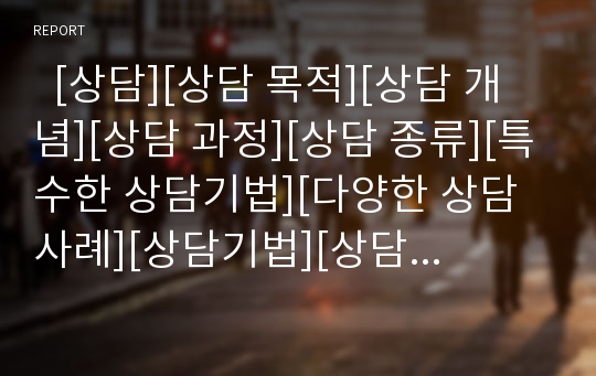   [상담][상담 목적][상담 개념][상담 과정][상담 종류][특수한 상담기법][다양한 상담사례][상담기법][상담방법][상담이론]상담의 목적, 상담의 개념, 상담의 과정, 상담의 종류, 특수한 상담기법, 다양한 상담사례