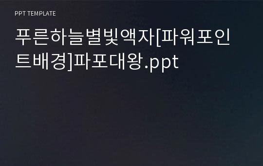 푸른하늘별빛액자[파워포인트배경]파포대왕.ppt