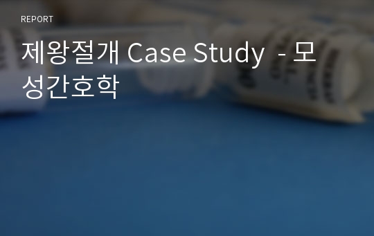 제왕절개 Case Study  - 모성간호학