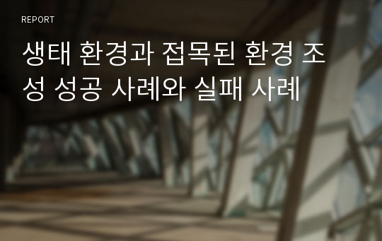 생태 환경과 접목된 환경 조성 성공 사례와 실패 사례