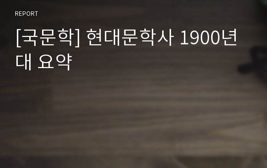 [국문학] 현대문학사 1900년대 요약