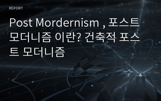 Post Mordernism , 포스트모더니즘 이란? 건축적 포스트 모더니즘