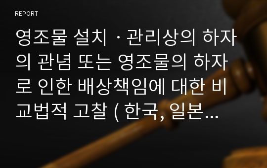 영조물 설치ㆍ관리상의 하자의 관념 또는 영조물의 하자로 인한 배상책임에 대한 비교법적 고찰 ( 한국, 일본, 프랑스)