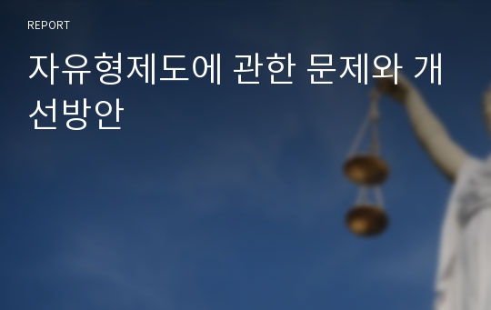 자유형제도에 관한 문제와 개선방안