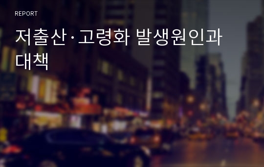 저출산·고령화 발생원인과 대책