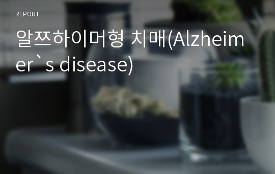 알쯔하이머형 치매(Alzheimer`s disease)