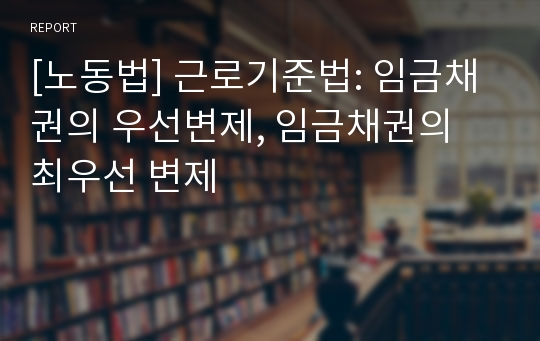 [노동법] 근로기준법: 임금채권의 우선변제, 임금채권의 최우선 변제