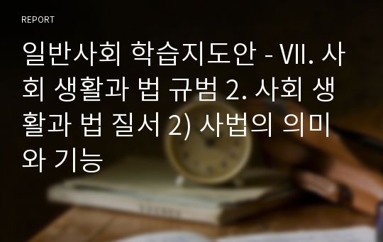 일반사회 학습지도안 - Ⅶ. 사회 생활과 법 규범 2. 사회 생활과 법 질서 2) 사법의 의미와 기능