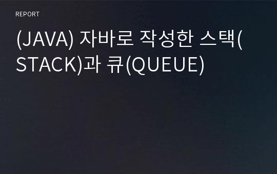 (JAVA) 자바로 작성한 스택(STACK)과 큐(QUEUE)