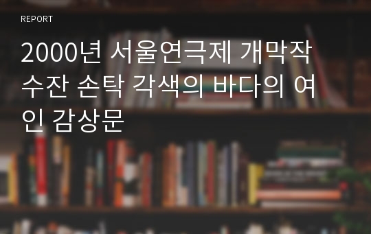 2000년 서울연극제 개막작 수잔 손탁 각색의 바다의 여인 감상문