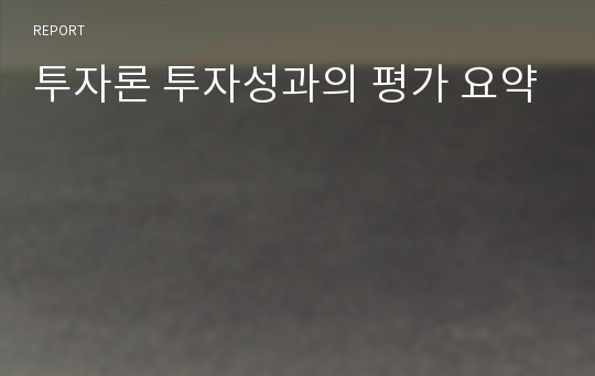 투자론 투자성과의 평가 요약