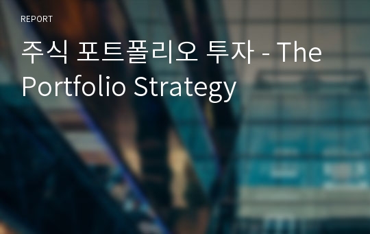 주식 포트폴리오 투자 - The Portfolio Strategy