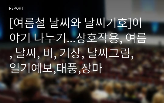 [여름철 날씨와 날씨기호]이야기 나누기...상호작용, 여름, 날씨, 비, 기상, 날씨그림, 일기예보,태풍,장마