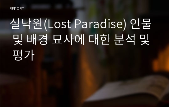 실낙원(Lost Paradise) 인물 및 배경 묘사에 대한 분석 및 평가