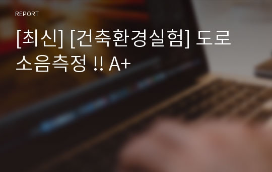 [최신] [건축환경실험] 도로 소음측정 !! A+