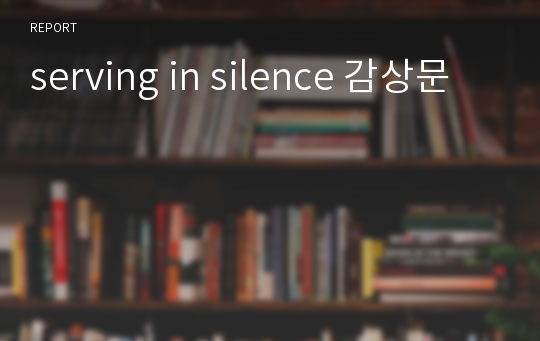 serving in silence 감상문