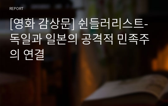 [영화 감상문] 쉰들러리스트-독일과 일본의 공격적 민족주의 연결