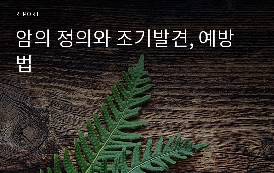 암의 정의와 조기발견, 예방법