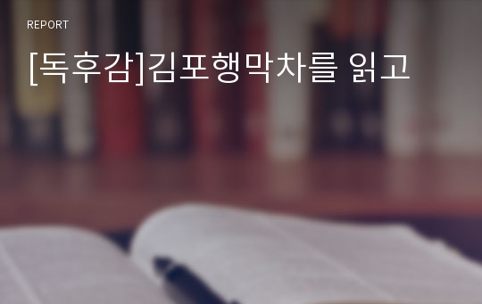 [독후감]김포행막차를 읽고