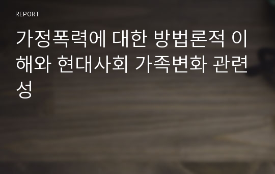 가정폭력에 대한 방법론적 이해와 현대사회 가족변화 관련성