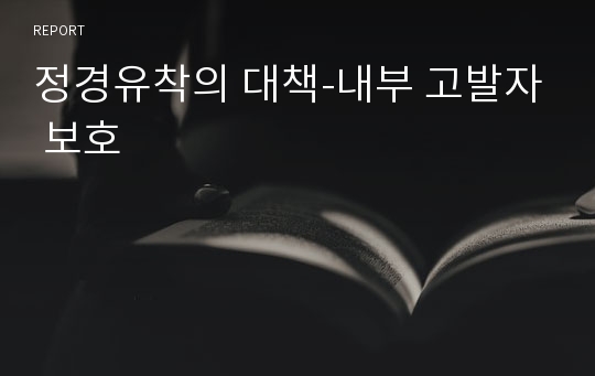 정경유착의 대책-내부 고발자 보호