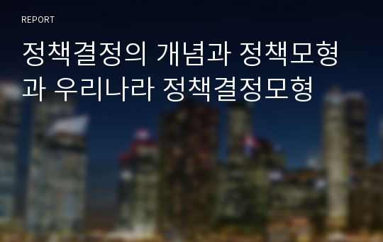 정책결정의 개념과 정책모형과 우리나라 정책결정모형