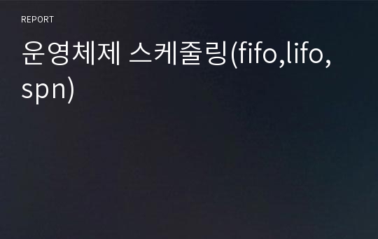 운영체제 스케줄링(fifo,lifo,spn)