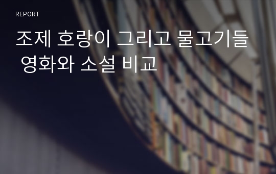 조제 호랑이 그리고 물고기들 영화와 소설 비교