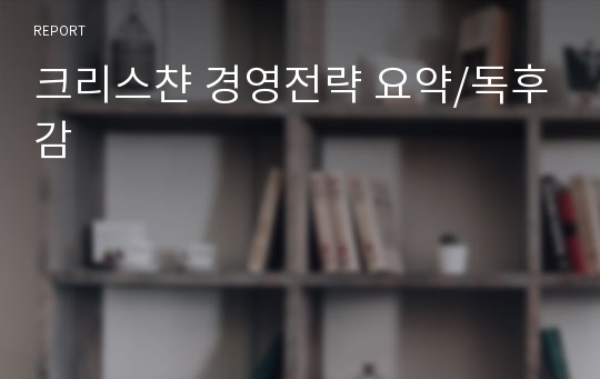 크리스챤 경영전략 요약/독후감