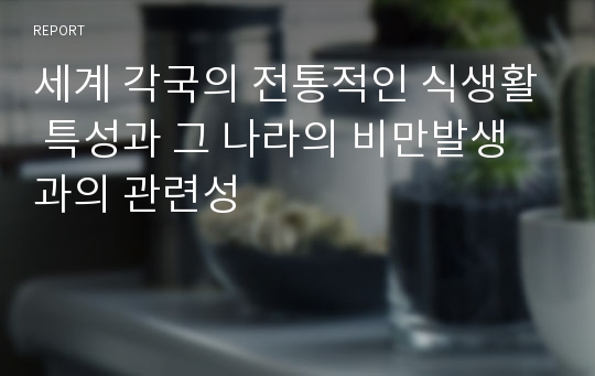 세계 각국의 전통적인 식생활 특성과 그 나라의 비만발생과의 관련성