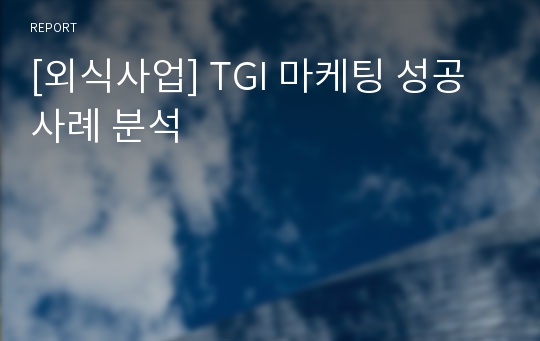 [외식사업] TGI 마케팅 성공 사례 분석