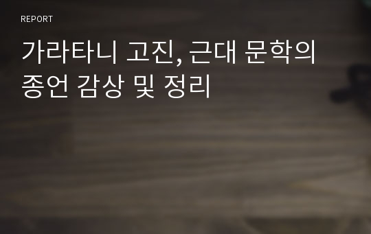 가라타니 고진, 근대 문학의 종언 감상 및 정리