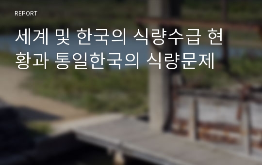 세계 및 한국의 식량수급 현황과 통일한국의 식량문제