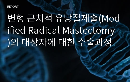 변형 근치적 유방절제술(Modified Radical Mastectomy)의 대상자에 대한 수술과정