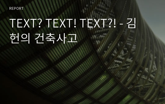 TEXT? TEXT! TEXT?! - 김헌의 건축사고