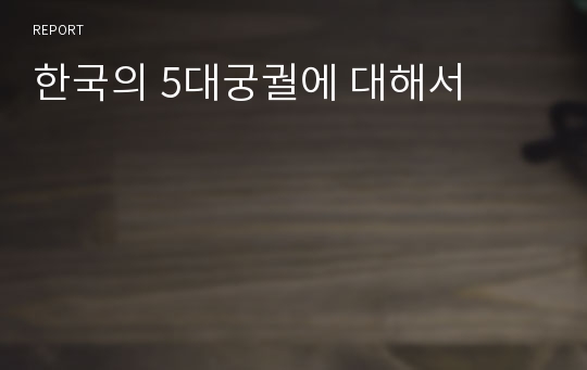 한국의 5대궁궐에 대해서