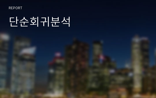 단순회귀분석