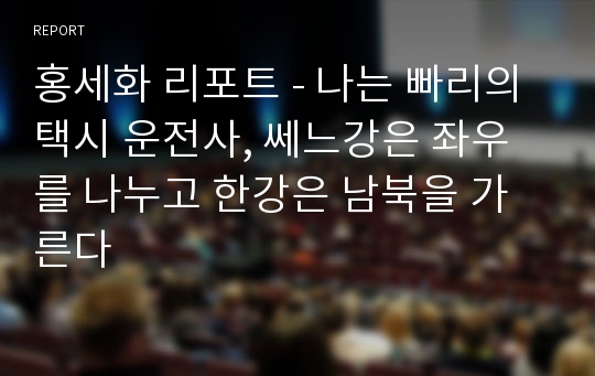 홍세화 리포트 - 나는 빠리의 택시 운전사, 쎄느강은 좌우를 나누고 한강은 남북을 가른다