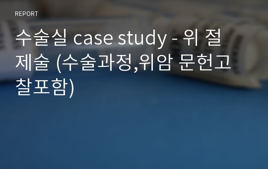 수술실 case study - 위 절제술 (수술과정,위암 문헌고찰포함)