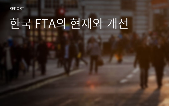 한국 FTA의 현재와 개선